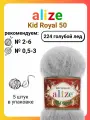 Пряжа для вязания Alize Kid Royal 50 224 голубой лед, 50 г, 500 м, 5 штук