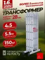 Альпина Лестница трансформер стремянка 4х5, серия профи, ступень 28мм