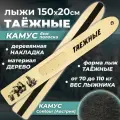 Лыжи охотничьи деревянные Маяк таежные 150 х 20 см с камусом 6 см и деревянными накладками