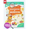 Книга детская головоломки, ребусы, кроссворды для детей «Кроссворды и филворды»