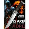 Охотничий нож Лорд, туристический, разделочный, с ножнами в комплекте