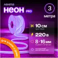 Неоновая светодиодная лента PJ Neon 3 метра, 8х16мм, 220В, IP 67, гибкий неон, фиолетовый, кратность реза 10 см