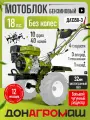 Донагромаш Мотоблок бензиновый редукторный ДА1350-3 (18 л. с, 3 вперед / 1 назад, без колес)