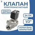 Клапан электромагнитный соленоидный нержавеющий, прямого действия, нормально закрытый 1/2 дюйма, PN10, 24DC