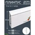 Плинтус пластиковый премиум напольный 80мм