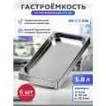 Комплект гастроемкостей Gastrorag TG11040 GN 1/1, нержавеющая сталь, 6 шт.