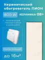 Керамический инфракрасный обогреватель Пион Термоглас Керамика 08 + (бежевый) с механическим терморегулятором