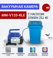 Вакуумная система MM-V120-KLE с насосом Zensen ZSJ 4D (двухступенчатый, роторный)