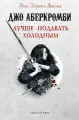 Книга Fanzon Лучше подавать холодным. Твердый переплет. Дж. Аберкромби, 2024
