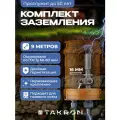 Заземление комплект для дома 9 метров оцинкованная сталь 16мм TAKRON