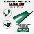 Комплект желобов водостока на 10 метров Grand Line зеленого цвета (120мм/90мм) RAL 6005