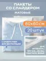 Пакеты с бегунком (слайдером), 600х600 мм, 60 мкм, 20 штук, матовые, с отверстием