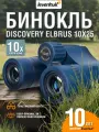 Бинокль мощный туристический Levenhuk Discovery Elbrus 10x25
