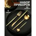 Набор столовых приборов на 6 персон 24 предметов