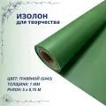 Изолон для творчества 0,75м х 5м (травяной G443) 1мм