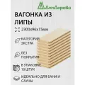 Вагонка липа 2300х96х15мм Дом Дерева кат. Экстра упаковка 10шт.