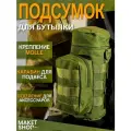 Подсумок тактический для бутылки / Сумка для термоса