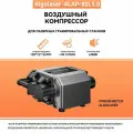 Воздушный компрессор Algolaser ALAP1.0, Расход воздуха от 0 - 30 литров, Защита модуля от пыля, Очистить поверхность материала при гравировке, Улучшает теплоотвод модуля