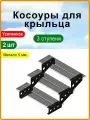 Косоуры для крыльца к дому 3 ступени, левая и правая, металл 5 мм.
