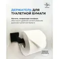 Держатель для туалетной бумаги черный матовый