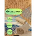 Мешковина джут 10 метров, ширина 110 см, плотность 190 гр. (число нитей 33/25)