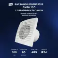 Вентилятор вытяжной 100 Лира, 14 Вт, 31 дБ, 96 м3/ч, обратный клапан
