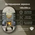 Зеркало интерьерное капсульное 200х100 см