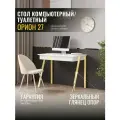 Стол компьютерный письменный Орион 27 (01) Белый шпон/Альпийский белый/Золото Venerdi