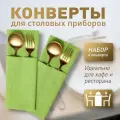 Конверт для сервировки столовых приборов Ибица, 4 шт. 10х24, PASIONARIA