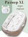 Кокон-гнездышко Sleep and Play Кролики с подушкой для новорожденных
