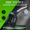 Заправочный пистолет ZVA2 DN16 4M