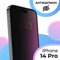 Стекло на iPhone 14 Pro, Антишпион - противоударное, защитное стекло
