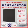 Вентилятор вытяжной дизайнерский Zernberg Agat 100V, цвет matte black 100мм обратный клапан для вытяжки в ванной и кухне