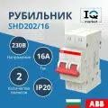 Рубильник ABB 2 полюса SHD202/16 рычаг красный 2CDD272111R0016