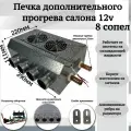 Печка дополнительного прогрева салона 12v 8 сопел, серый
