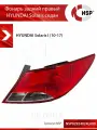 Фонарь задний правый HYUNDAI Solaris (14-17) седан