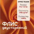 Ткань для шитья Флис Оранжевый Двусторонний, отрез 4 м, ширина 150 см, плотность 190г/м2