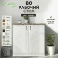 Кухонный гарнитур SANTREK Модуль напольный 80 карара ЛДСП , столешница цвет гранит