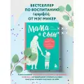 Микер М. Мама и сын. Как вырастить из мальчика мужчину твердый