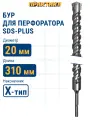 Бур по бетону 20 х 250 / 310 мм SDS-plus ПРАКТИКА , Х-тип серия Эксперт
