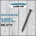 Саморез по дереву и гипсокартону 4,2х65 мм черный в комплекте 500 штук