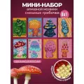 Мини-Набор Алмазной Мозаики Грибочки