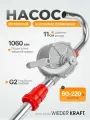 Ручной роторный насос для бочек WIEDERKRAFT WDK-65462