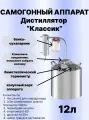 Самогонный аппарат, дистиллятор Классик, 12л