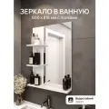 Зеркало с полками в ванную, 60х81.6см, влагостойкий ЛДСП, белый