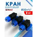 Кран шаровый ПНД 32х3/4 наружная резьба (Valfex) 3шт.