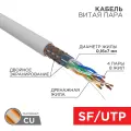 Кабель витая пара REXANT SFTP 4PR 24AWG, CAT5e, STRANDED, бухта 305 м