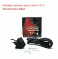 NEW Viper Super HD Aqua Super HD Aqua Камера заднего/переднего вида со встроенным омывателем (Трубки для подключения омывателя к камере в комплекте)