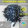 Гирлянда уличная 50м ip65 с мерцанием и толстым проводом (Черная/Холодная)