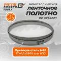 Полотно Metal Master для ленточныx пил M42 27x0,90x2800 шаг 6/10
